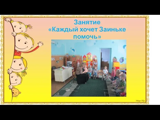 Занятие «Каждый хочет Заиньке помочь»