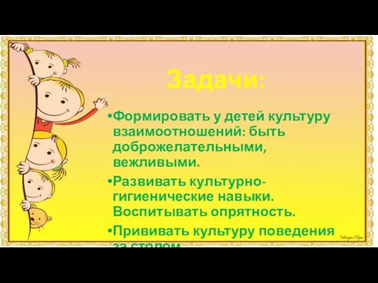 Задачи: Формировать у детей культуру взаимоотношений: быть доброжелательными, вежливыми. Развивать