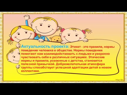 Актуальность проекта: Этикет - это правила, нормы поведения человека в