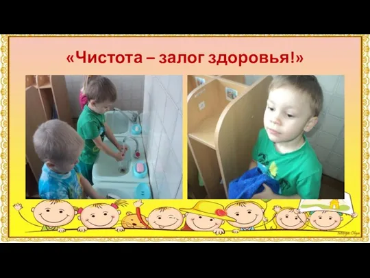 «Чистота – залог здоровья!»