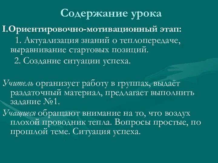 Содержание урока I.Ориентировочно-мотивационный этап: 1. Актуализация знаний о теплопередаче, выравнивание