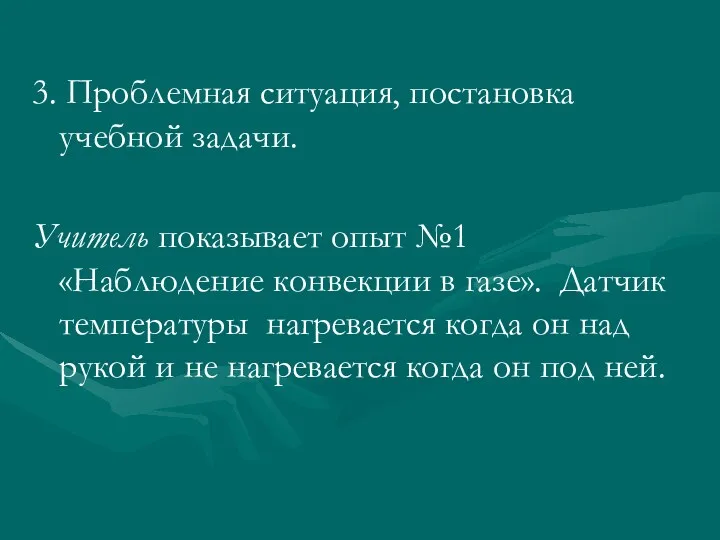 3. Проблемная ситуация, постановка учебной задачи. Учитель показывает опыт №1