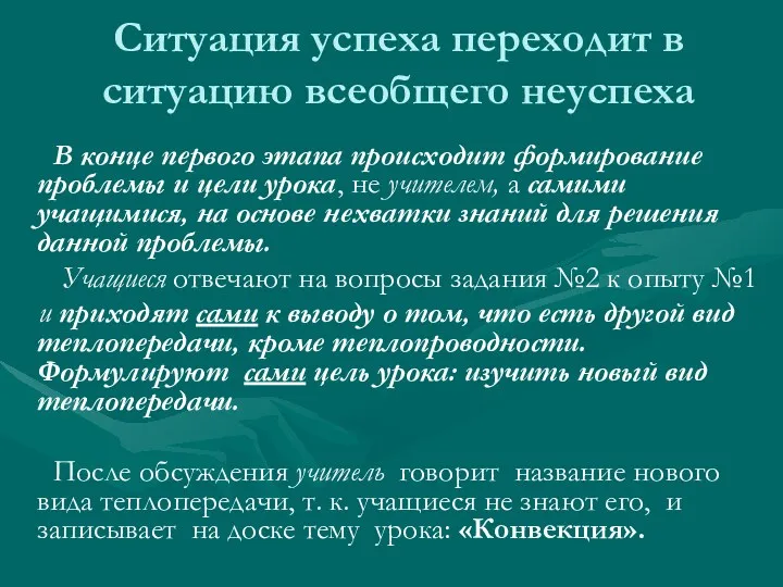 Ситуация успеха переходит в ситуацию всеобщего неуспеха В конце первого