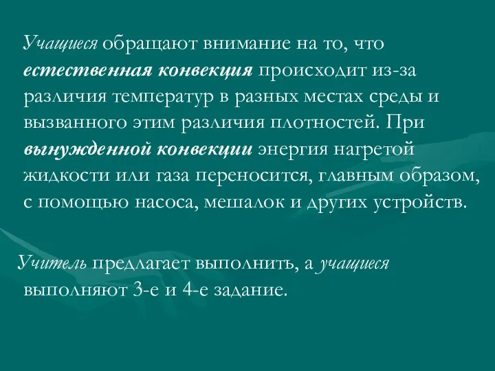 Учащиеся обращают внимание на то, что естественная конвекция происходит из-за