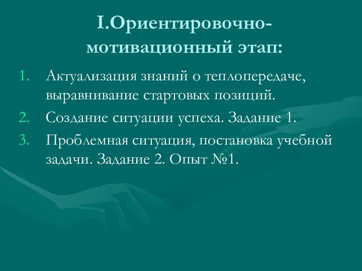 I.Ориентировочно-мотивационный этап: Актуализация знаний о теплопередаче, выравнивание стартовых позиций. Создание