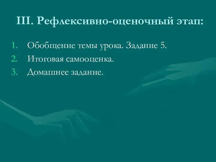 III. Рефлексивно-оценочный этап: Обобщение темы урока. Задание 5. Итоговая самооценка. Домашнее задание.