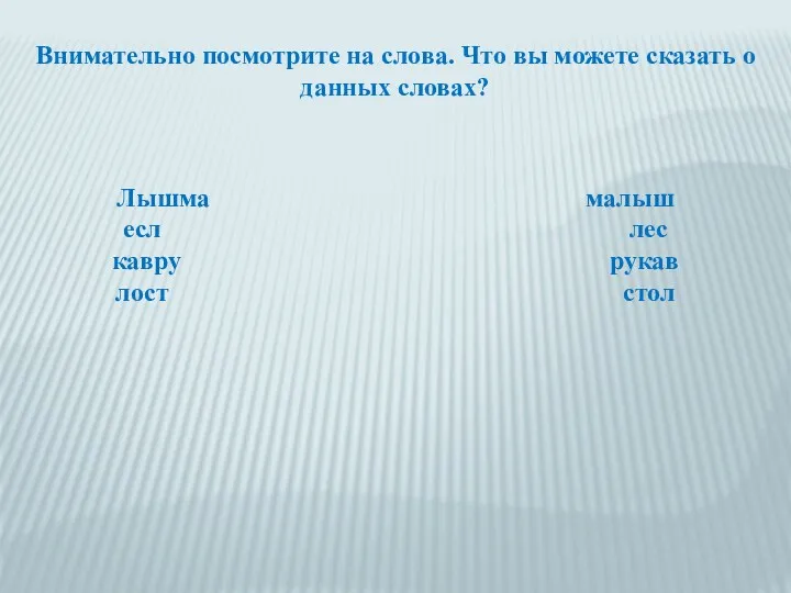 Внимательно посмотрите на слова. Что вы можете сказать о данных словах? Лышма малыш