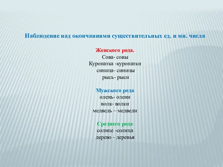 Наблюдение над окончаниями существительных ед. и мн. числа Женского рода.