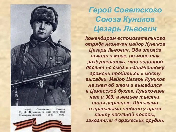 Командиром вспомогательного отряда назначен майор Куников Цезарь Львович. Оба отряда