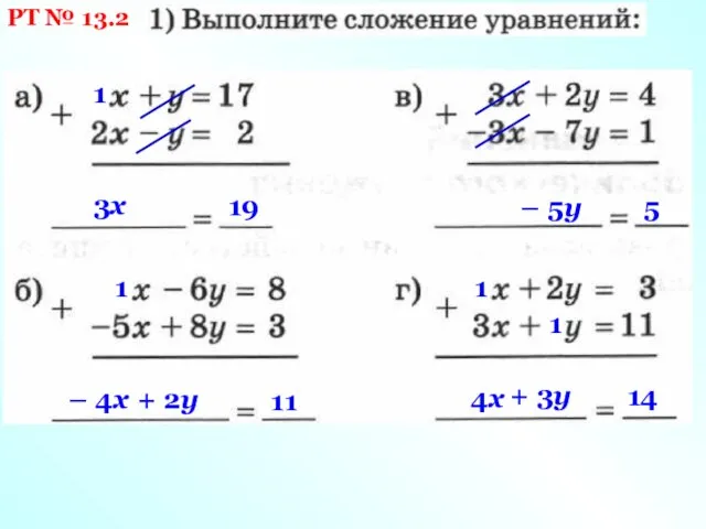 РТ № 13.2 3х 19 1 1 – 4х + 2у 11 –