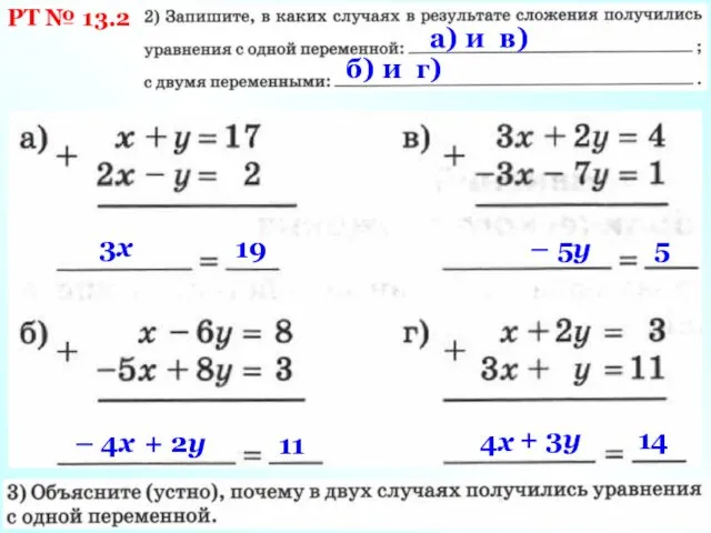 РТ № 13.2 3х 19 – 4х + 2у 11 – 5у 5