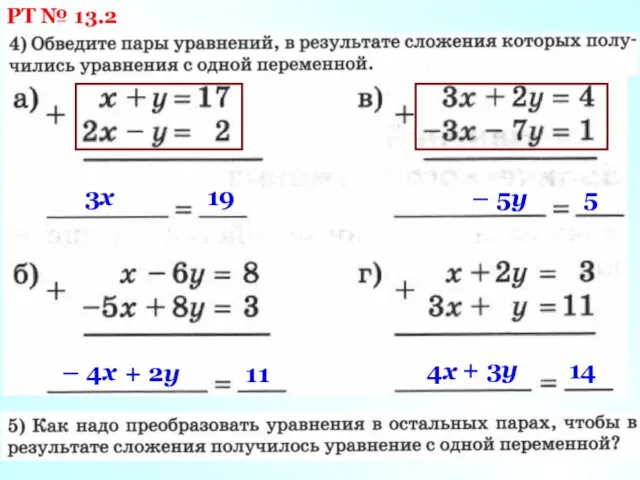 РТ № 13.2 3х 19 – 4х + 2у 11