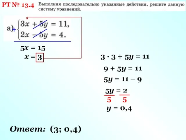 РТ № 13.4 + 5х = 15 х = 3 3 · 3