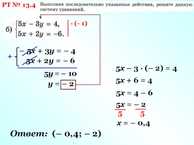 РТ № 13.4 · (- 1) – 5х + 3у = – 4