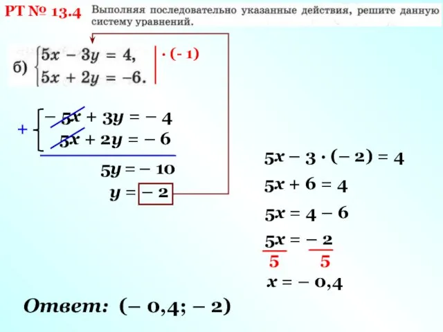 РТ № 13.4 · (- 1) – 5х + 3у