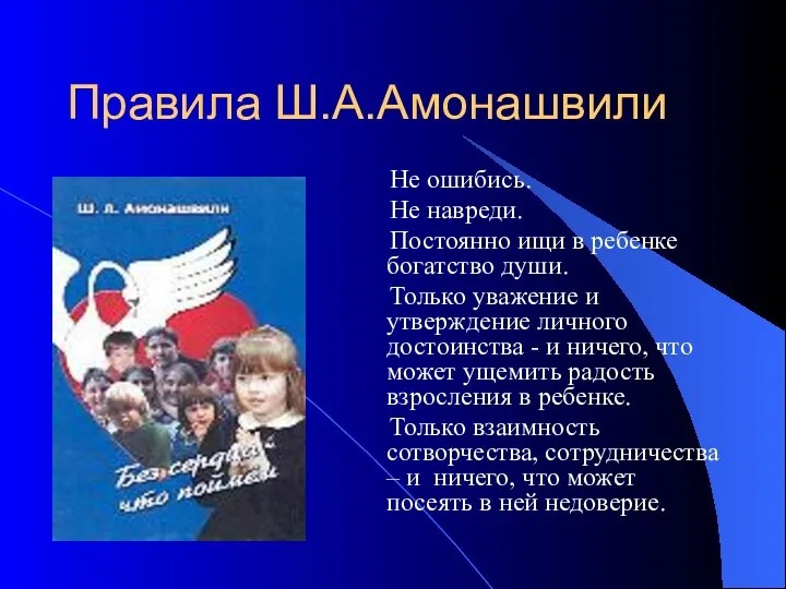 Правила Ш.А.Амонашвили Не ошибись. Не навреди. Постоянно ищи в ребенке