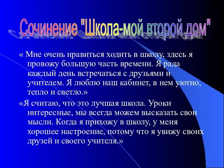 « Мне очень нравиться ходить в школу, здесь я провожу