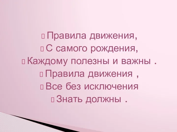 Правила движения, С самого рождения, Каждому полезны и важны .