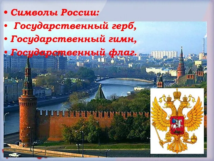 Символы России: Государственный герб, Государственный гимн, Государственный флаг.