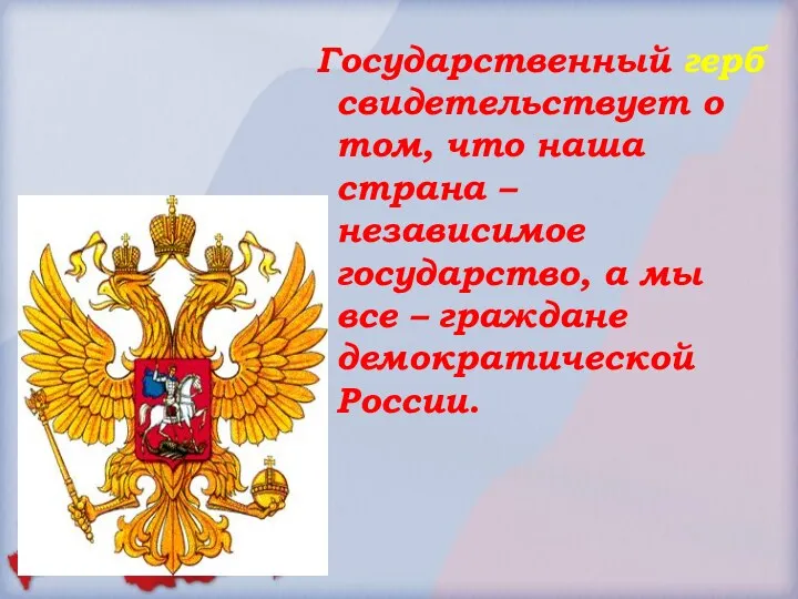 Государственный герб свидетельствует о том, что наша страна – независимое