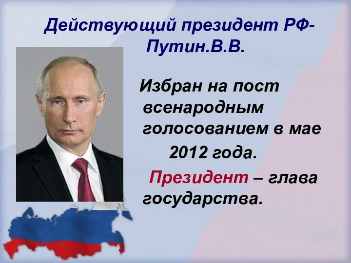 Действующий президент РФ- Путин.В.В. Избран на пост всенародным голосованием в