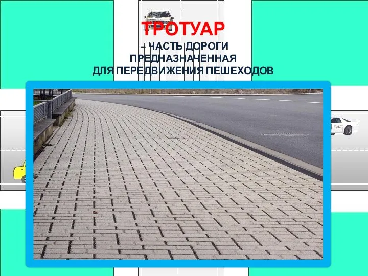 ТРОТУАР – часть дороги предназначенная для передвижения пешеходов
