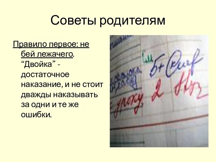 Советы родителям Правило первое: не бей лежачего. “Двойка” - достаточное