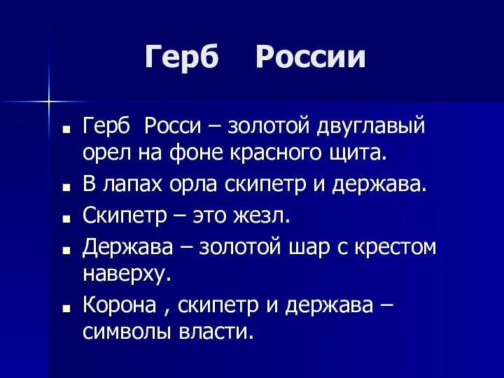 Герб России Герб Росси – золотой двуглавый орел на фоне