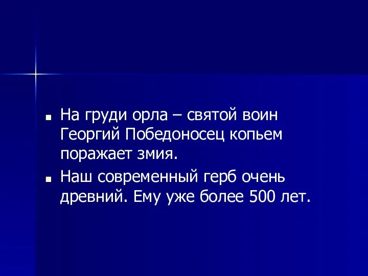 На груди орла – святой воин Георгий Победоносец копьем поражает