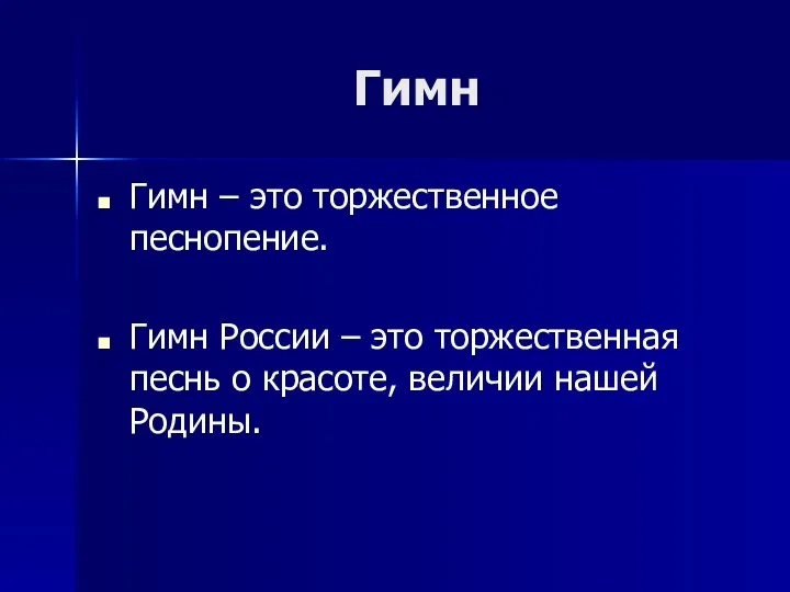 Гимн Гимн – это торжественное песнопение. Гимн России – это