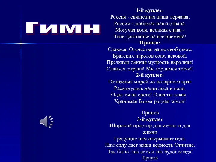 Гимн 1-й куплет: Россия - священная наша держава, Россия -