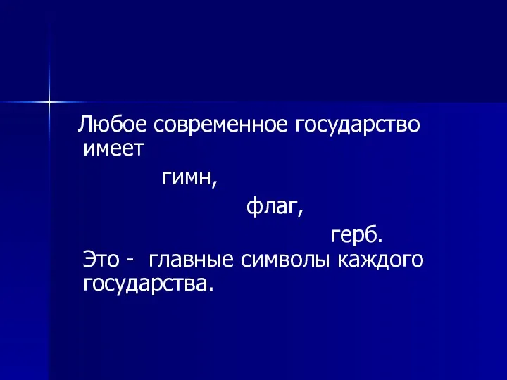 Любое современное государство имеет гимн, флаг, герб. Это - главные символы каждого государства.