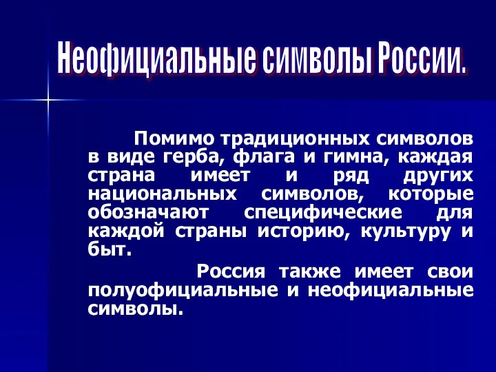 Помимо традиционных символов в виде герба, флага и гимна, каждая