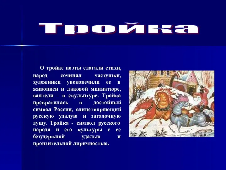 О тройке поэты слагали стихи, народ сочинял частушки, художники увековечили