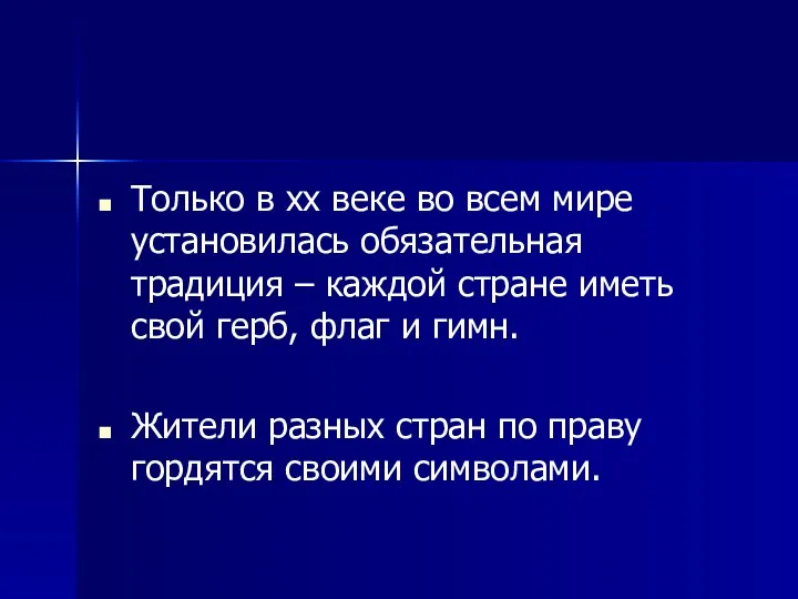 Только в хх веке во всем мире установилась обязательная традиция