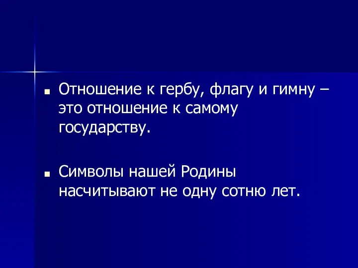 Отношение к гербу, флагу и гимну – это отношение к