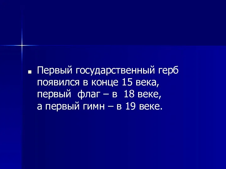 Первый государственный герб появился в конце 15 века, первый флаг