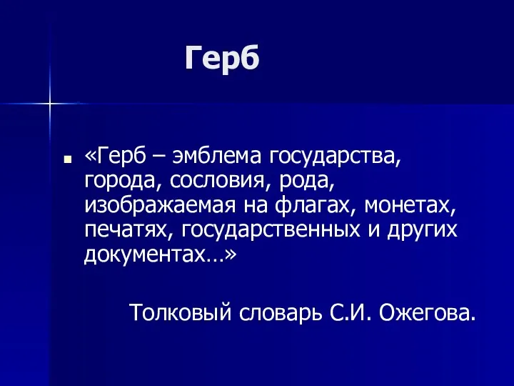 Герб «Герб – эмблема государства, города, сословия, рода, изображаемая на