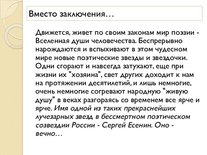 Вместо заключения… Движется, живет по своим законам мир поэзии -