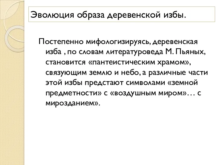 Эволюция образа деревенской избы. Постепенно мифологизируясь, деревенская изба , по