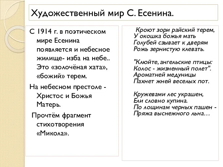 Художественный мир С. Есенина. С 1914 г. в поэтическом мире