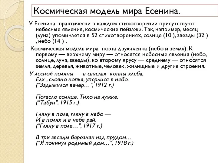 Космическая модель мира Есенина. У Есенина практически в каждом стихотворении