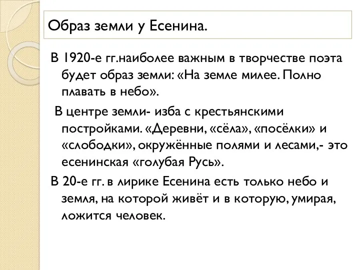 Образ земли у Есенина. В 1920-е гг.наиболее важным в творчестве