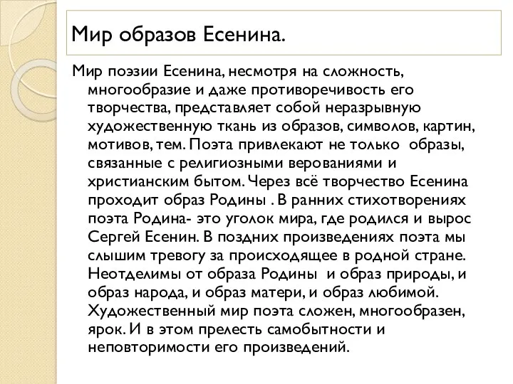 Мир образов Есенина. Мир поэзии Есенина, несмотря на сложность, многообразие