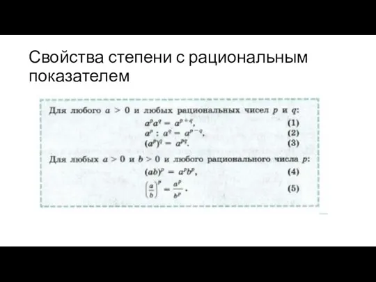 Свойства степени с рациональным показателем