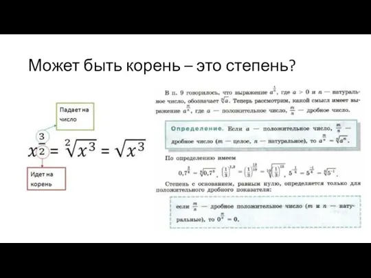 Может быть корень – это степень?