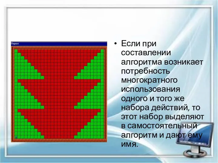 Если при составлении алгоритма возникает потребность многократного использования одного и