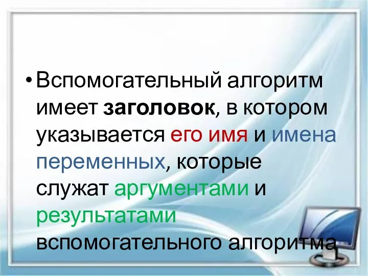 Вспомогательный алгоритм имеет заголовок, в котором указывается его имя и