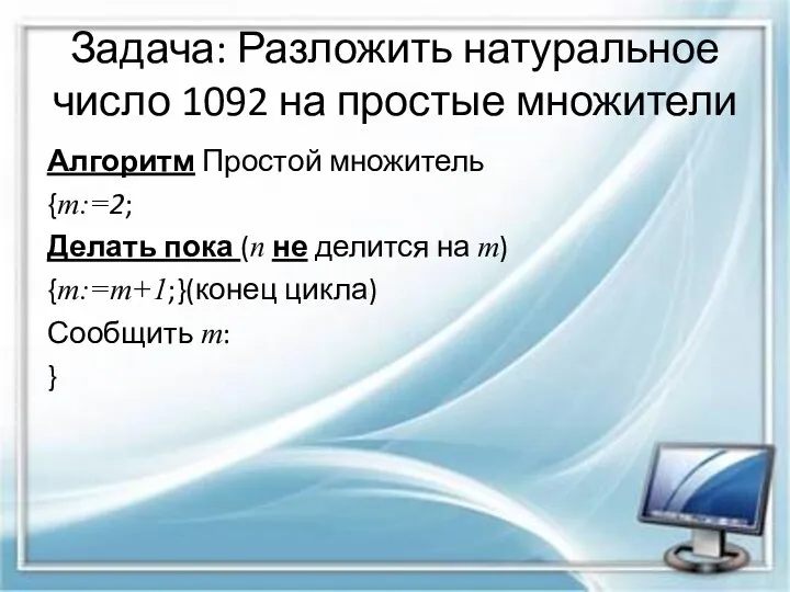 Задача: Разложить натуральное число 1092 на простые множители Алгоритм Простой