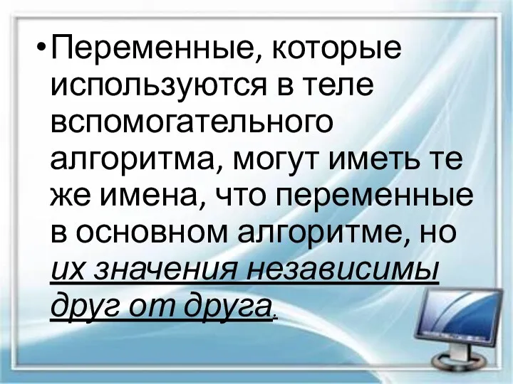 Переменные, которые используются в теле вспомогательного алгоритма, могут иметь те